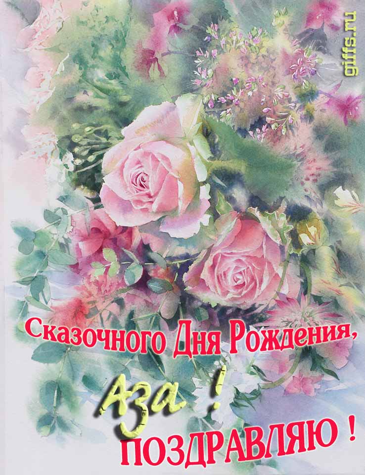 Красивая летне-весенняя картинка с алыми розами в день сказочного рождения, Азы с поздравлениями.
