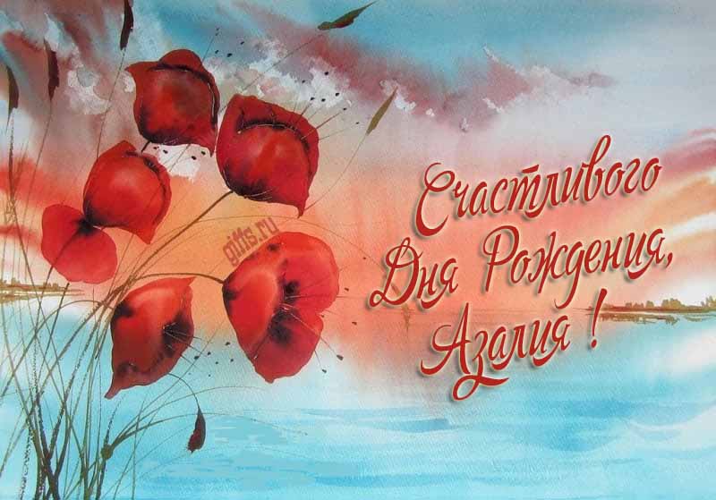 Шикарная морская картинка с цветами мака на фоне озера и поздравлением с днём рождения Азалии.