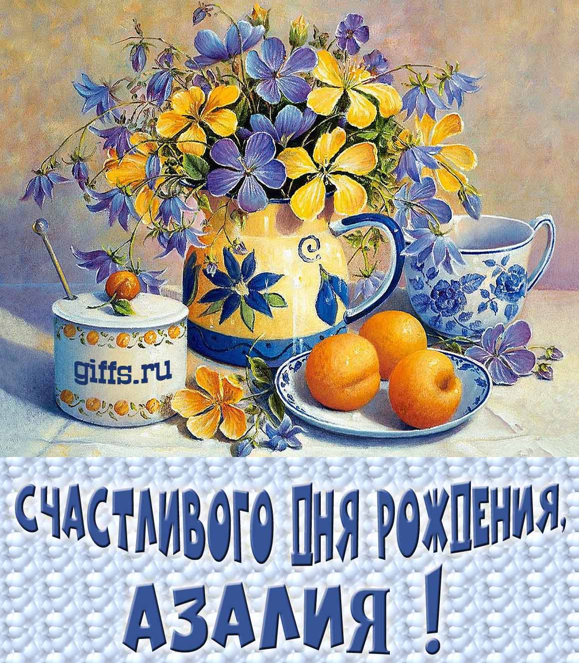 Открытка с букетом весенних цветов в вазе ко дню рождения Азалии.