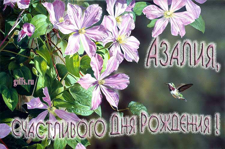 Летняя именная открытка с птичкой в цветах и надписью "Азалия, счастливого дня рождения!".