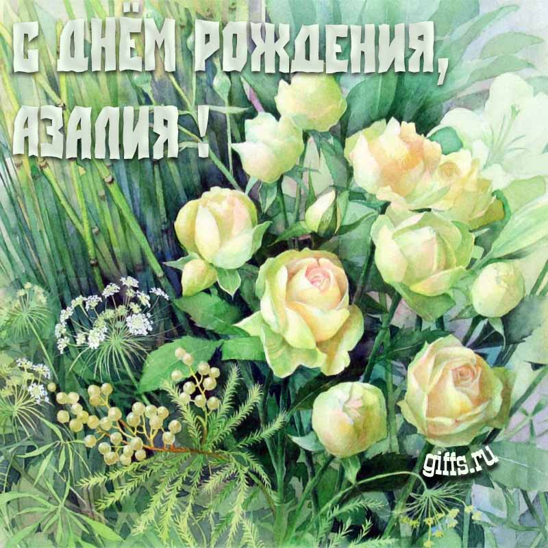 Летняя креативная открытка с белыми розами в траве на день рождения Азалии.