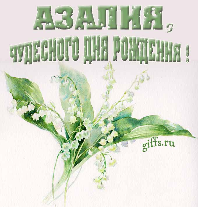Крутая картинка с букетиком ландышей для Азалии с пожеланием чудесного дня рождения.