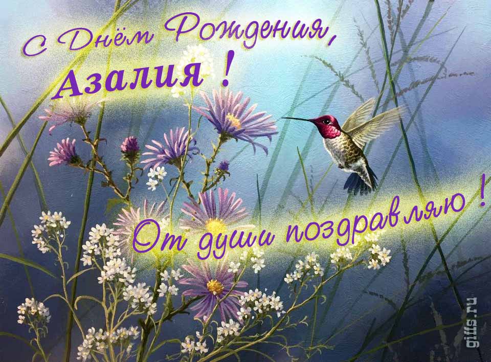 Волшебная открытка с птичкой в цветах и надписью "С днём рождения, Азалия! От души поздравляю!".