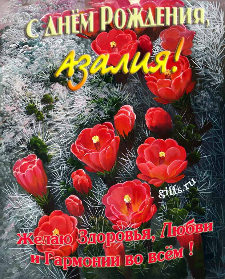 Шикарные открытки с днём Рождения, Азалия! С пожеланием здоровья, любви и гармонии во всём!