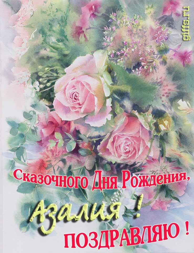 Красивая летне-весенняя картинка с алыми розами в день сказочного рождения, Азалии с поздравлениями.