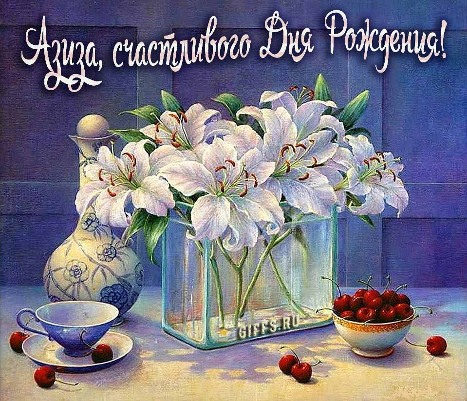 Красивые картинки с лилиями и текстом Азиза, поздравляю с днём рождения и желаю счастья.