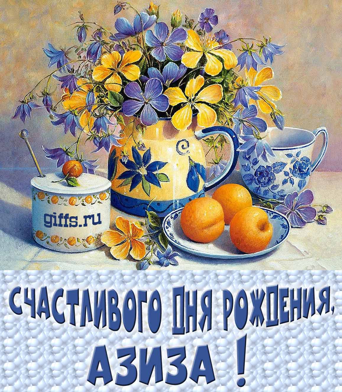 Открытка с букетом весенних цветов в вазе ко дню рождения Азизы.