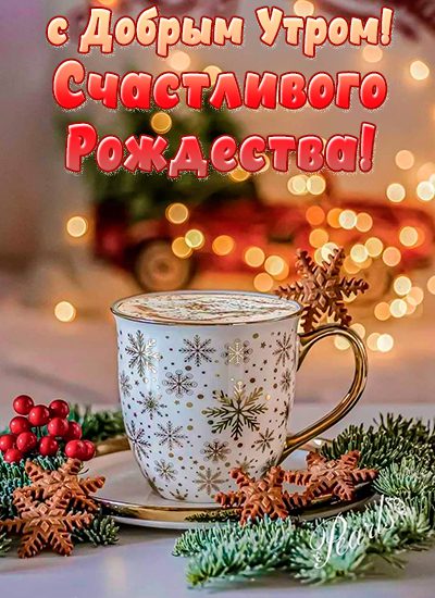 Атмосферная картинка с добрым утром и счастливого рождества. Атмосферная картинка с добрым утром и счастливого рождества.
