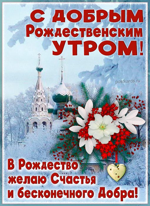 Зимние картинки с церковью, цветами и пожеланием доброго рождественского утра 7 января. Зимние картинки с церковью, цветами и пожеланием доброго рождественского утра 7 января.