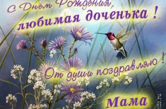 Картинки с днём рождения Дочери от Мамы (+ аудио поздравления)
