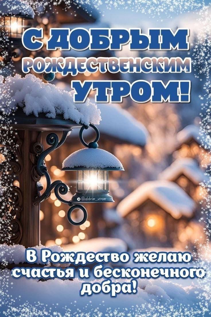 Красивые картинки с пожеланием счастья и добра в Рождественское утро! Красивые картинки с пожеланием счастья и добра в Рождественское утро!