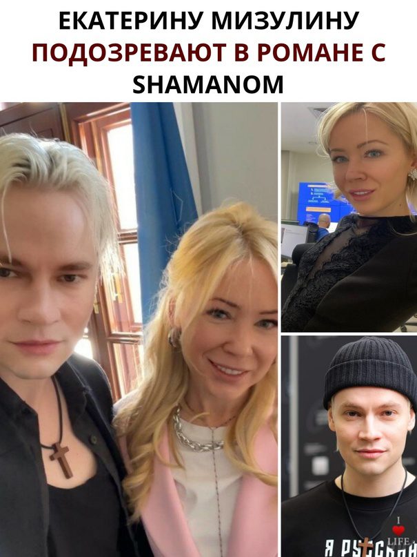 Мизулина и Шаман встречаются (16 фото пары слитых в сеть)