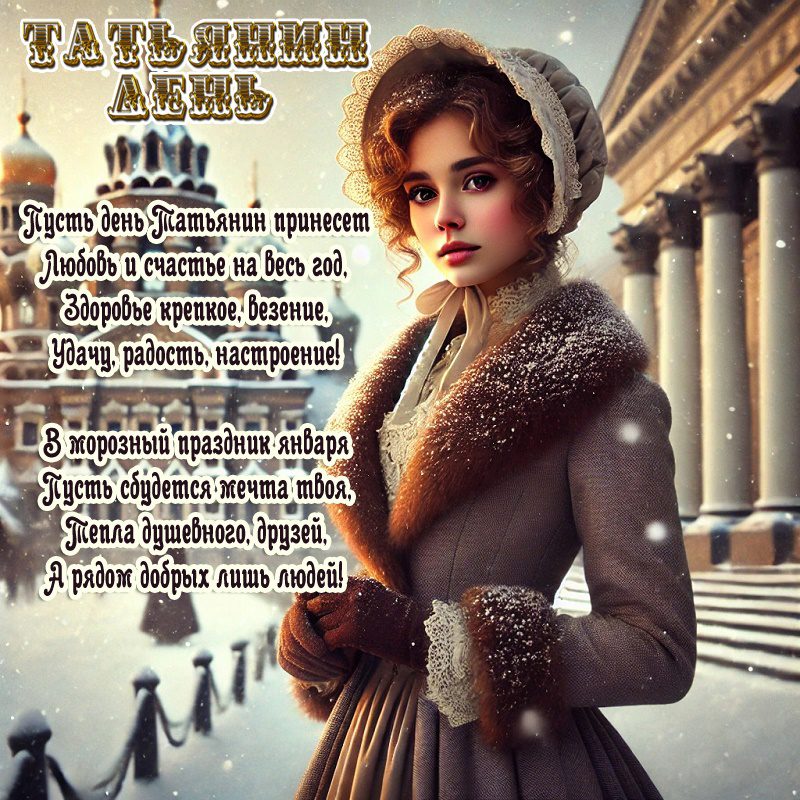 Зимнее фото красивой девушки от нейросети на Татьянин день. Зимнее фото красивой девушки от нейросети на Татьянин день.