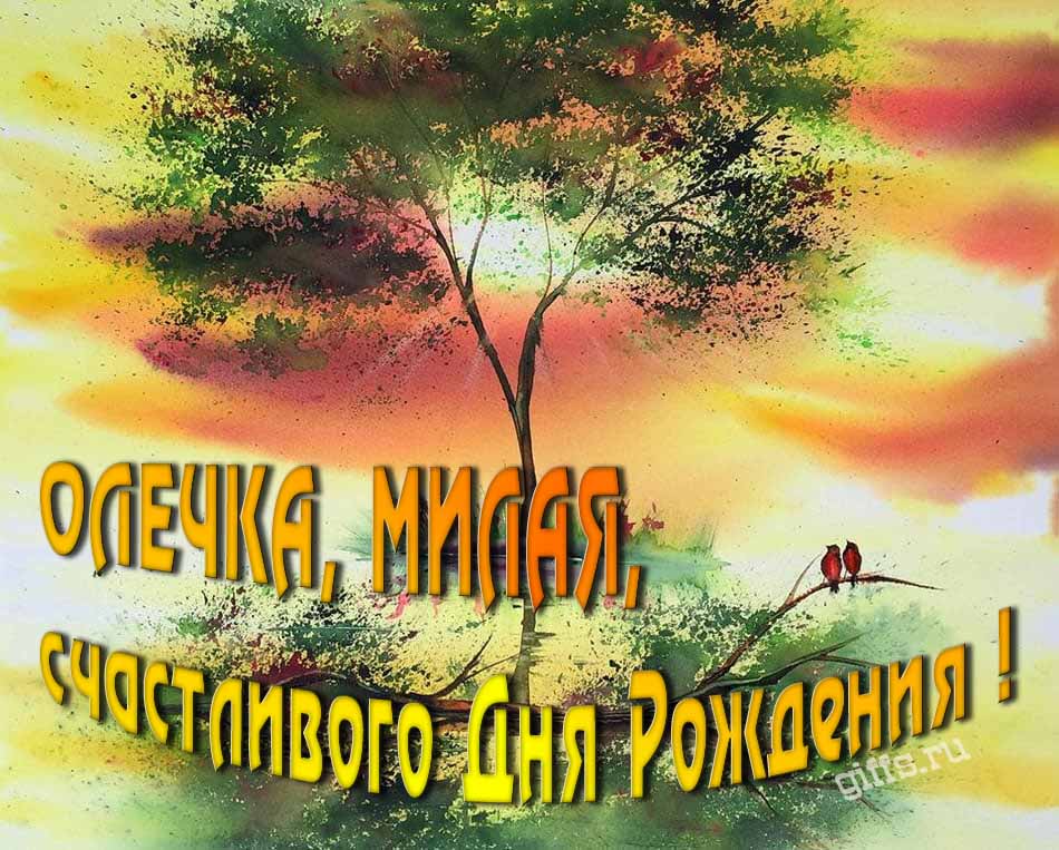 Красивая летняя картинка с природой на фоне заката и пожеланием Ольге счастливого дня рождения.