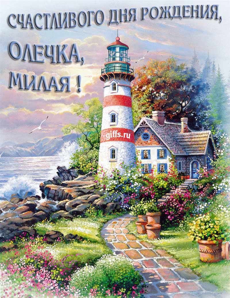 Прикольная картинка с природой и маяком на фоне море для пожелания милой Олечке счастливого дня рождения.