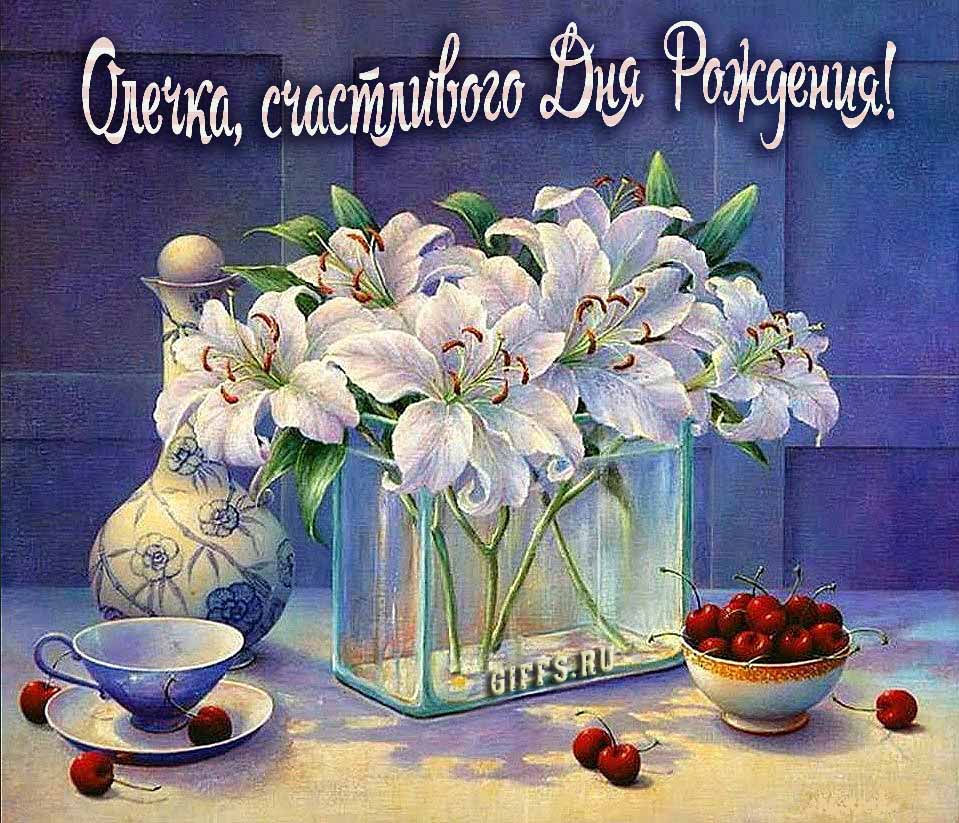 Красивые картинки с лилиями и текстом Олечка, поздравляю с днём рождения и желаю счастья.