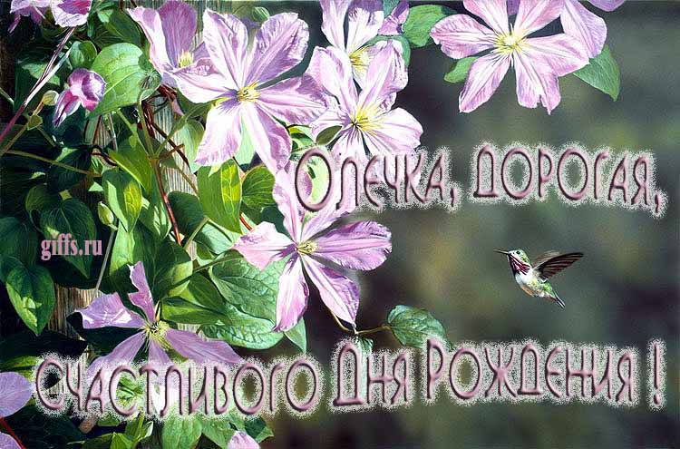 Летняя именная открытка с птичкой в цветах и надписью "Ольга, счастливого дня рождения!".