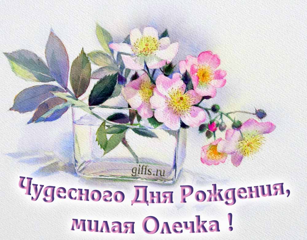 Букет нежных цветочков и надпись "Чудесного дня рождения, Ольга!".