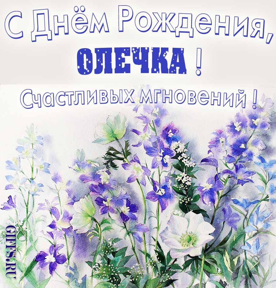 Поздравительная открытка на день рождения Олечке с шикарными цветами и пожеланием счастливых моментов.