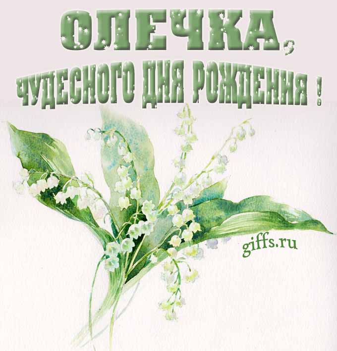 Крутая картинка с букетиком ландышей для Ольги с пожеланием чудесного дня рождения.