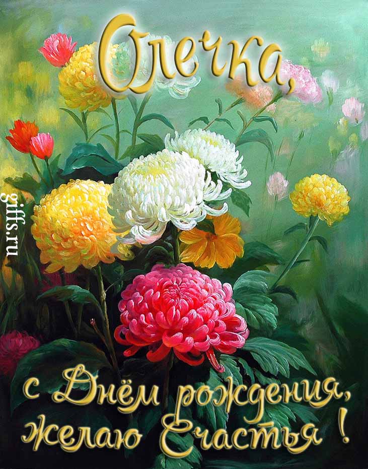 Яркая картинка с цветами и поздравлением "Ольга, с днём рождения, желаю счастья!".