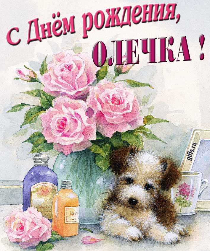 Новая нежная открытка с днём рождения Ольга с розами с собачкой.