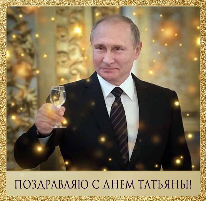 Путин поздравляет с Татьяниным днём 25 Января. Путин поздравляет с Татьяниным днём 25 Января.