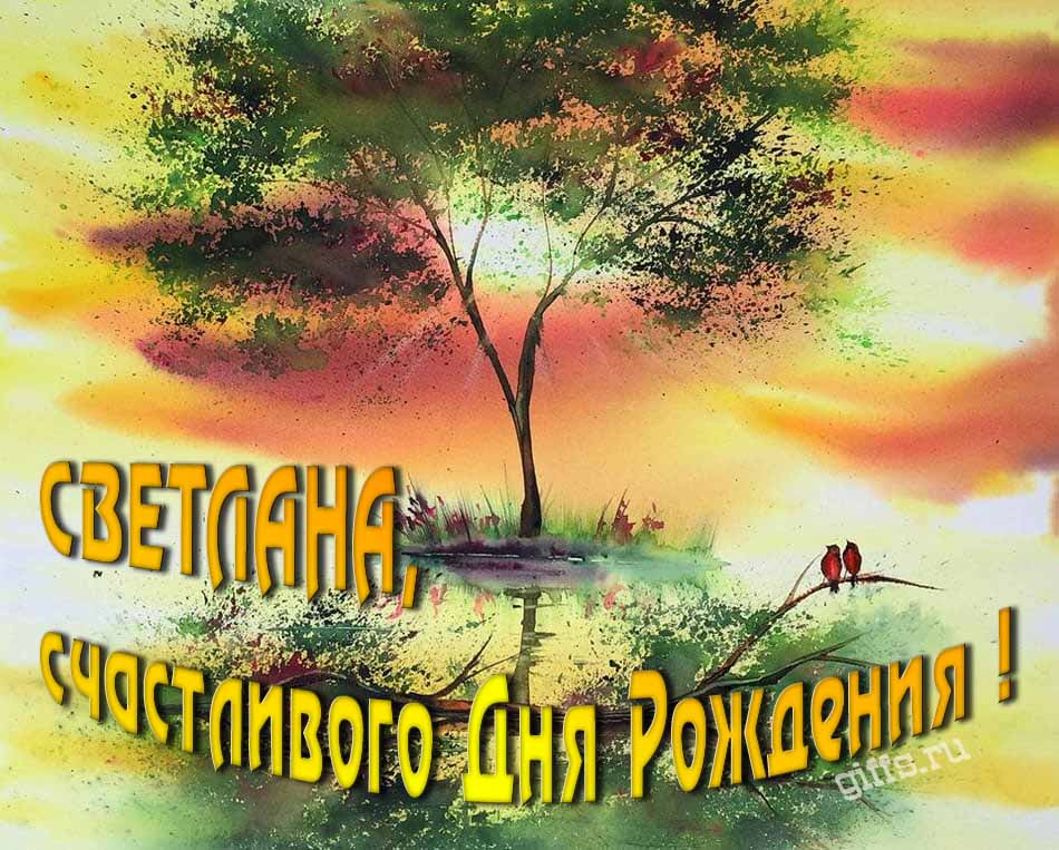 Красивая летняя картинка с природой на фоне заката и пожеланием Светлане счастливого дня рождения.