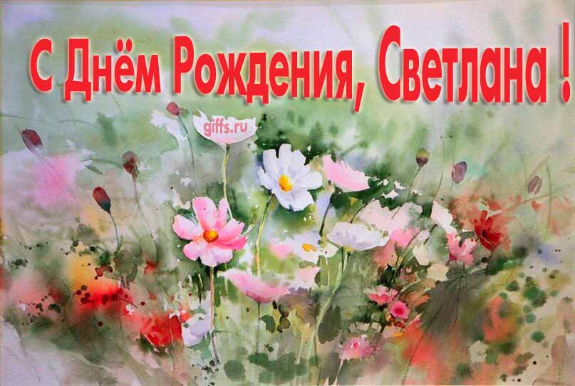 Стильная открытка с луговыми цветами в день рождения для Светланы.