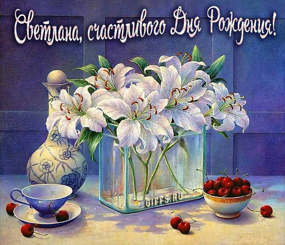 Красивые картинки с лилиями и текстом Светлана, поздравляю с днём рождения и желаю счастья.