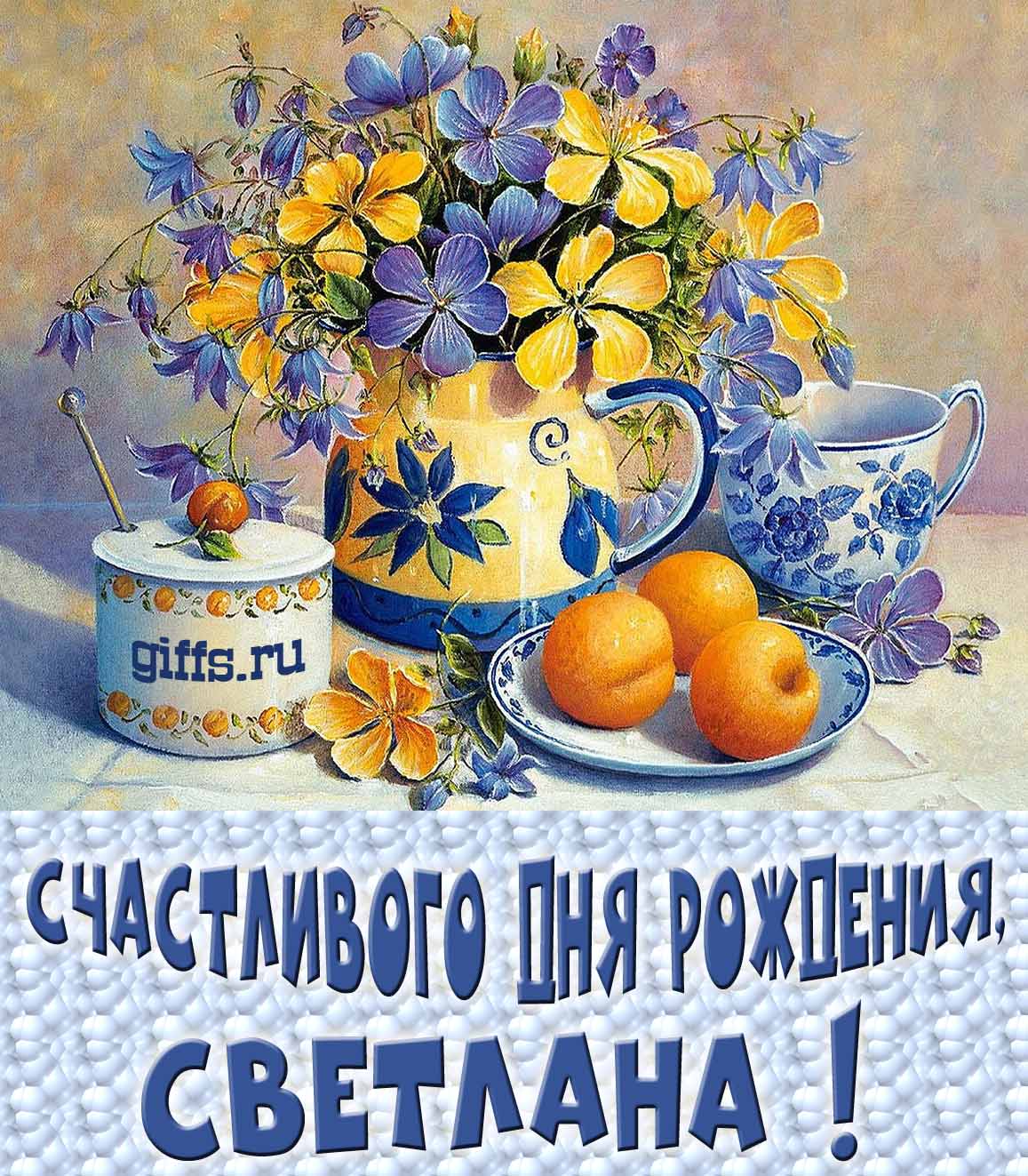 Открытка с букетом весенних цветов в вазе ко дню рождения Светланы.