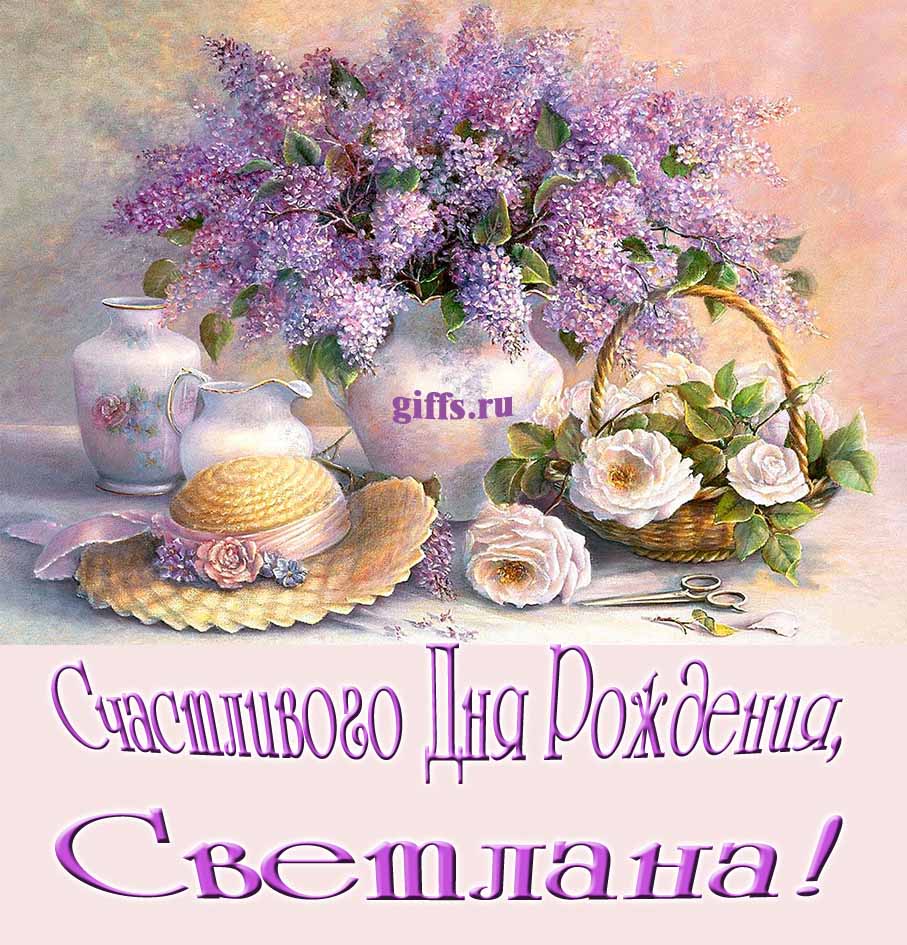 Шикарная открытка с букетом сирени в вазе и пожеланием счастливого дня рождения женщине/девушке с именем Светлана.
