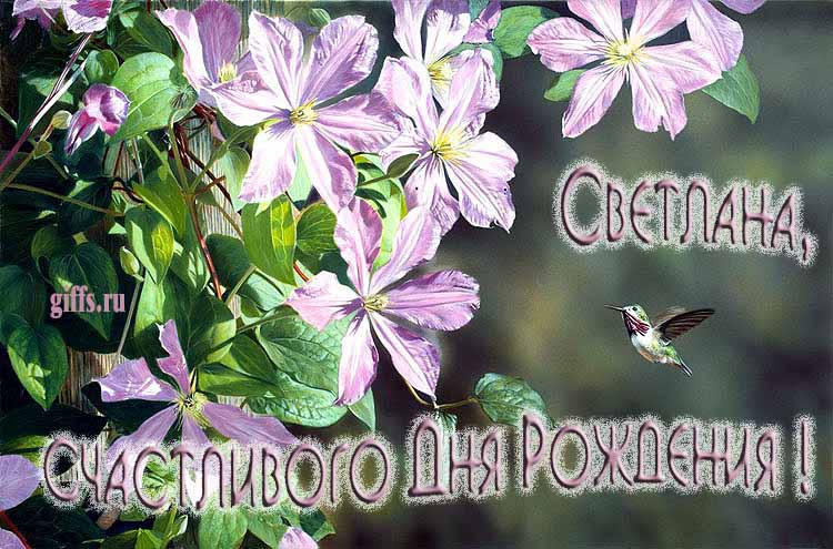 Летняя именная открытка с птичкой в цветах и надписью "Светлана, счастливого дня рождения!".