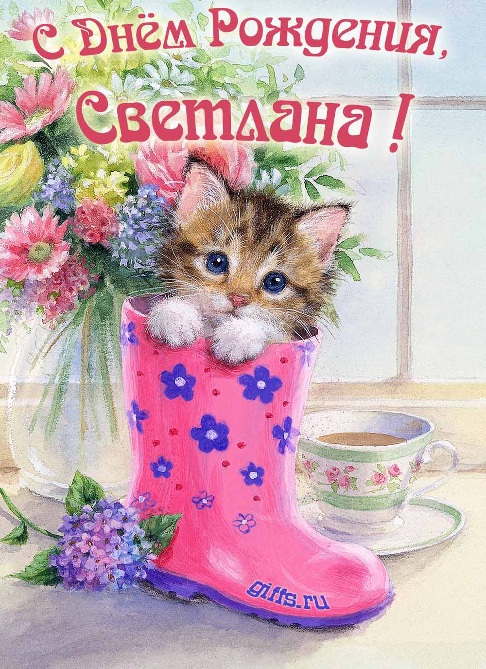 Милая открытка с букетом цветов и котёнком для поздравления девушки с именем Светлана в день её рождения.