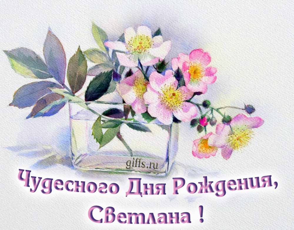 Букет нежных цветочков и надпись "Чудесного дня рождения, Светлана!".
