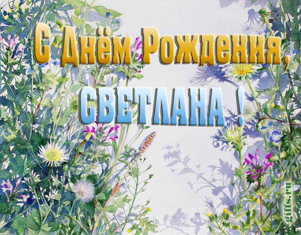 На сайте giffs.xatab.top самые красивые открытки с цветами ко дню рождения Светланы можно скачать бесплатно.