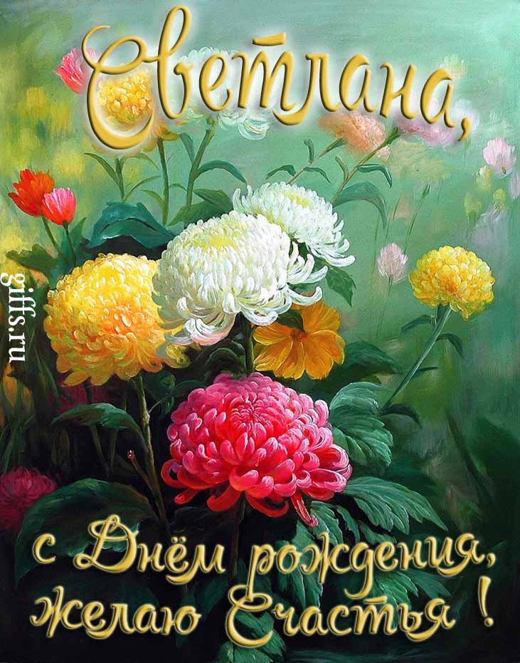 Яркая картинка с цветами и поздравлением "Светлана, с днём рождения, желаю счастья!".