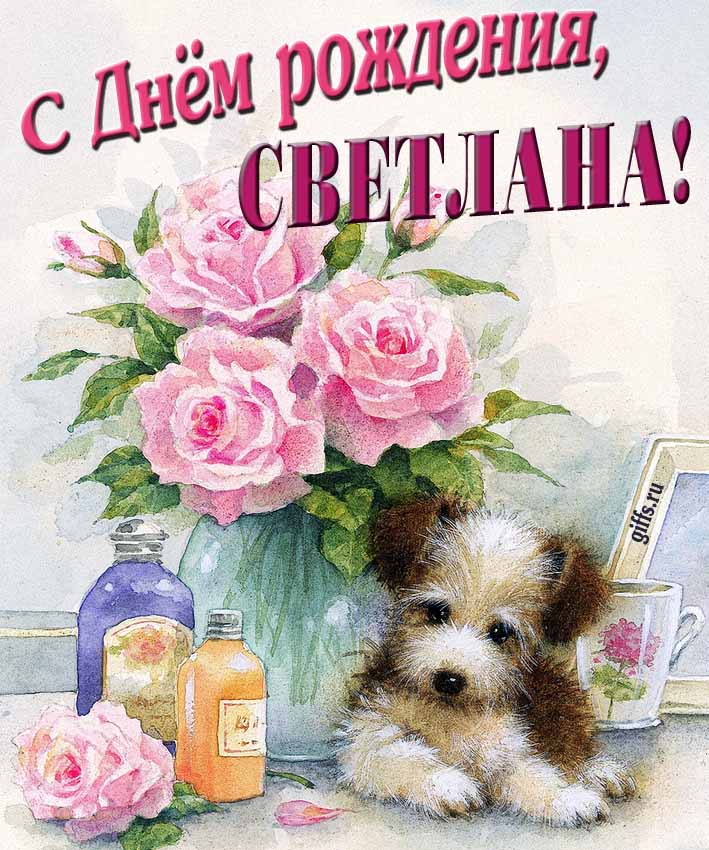 Новая нежная открытка с днём рождения Светлана с розами с собачкой.