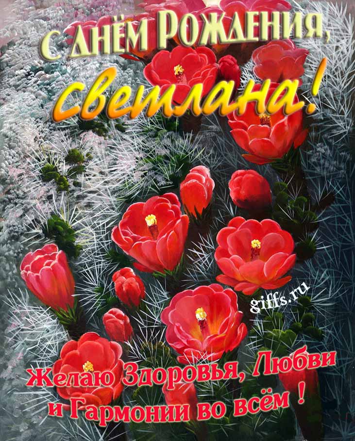 Шикарные открытки с днём Рождения, Светлана! С пожеланием здоровья, любви и гармонии во всём!
