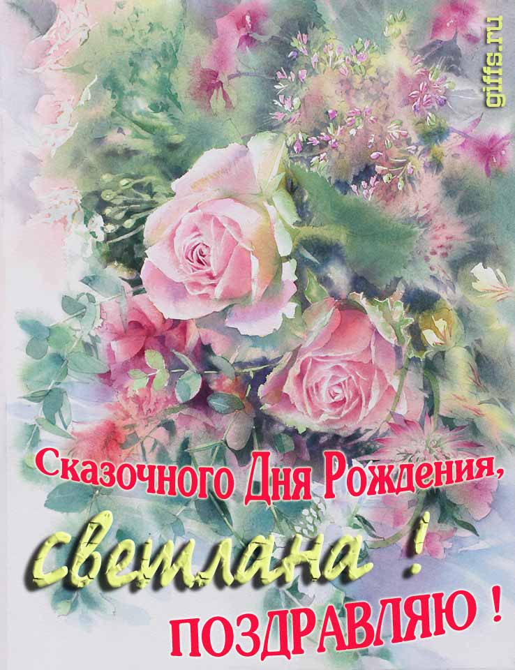 Красивая летне-весенняя картинка с алыми розами в день сказочного рождения, Светланы с поздравлениями.
