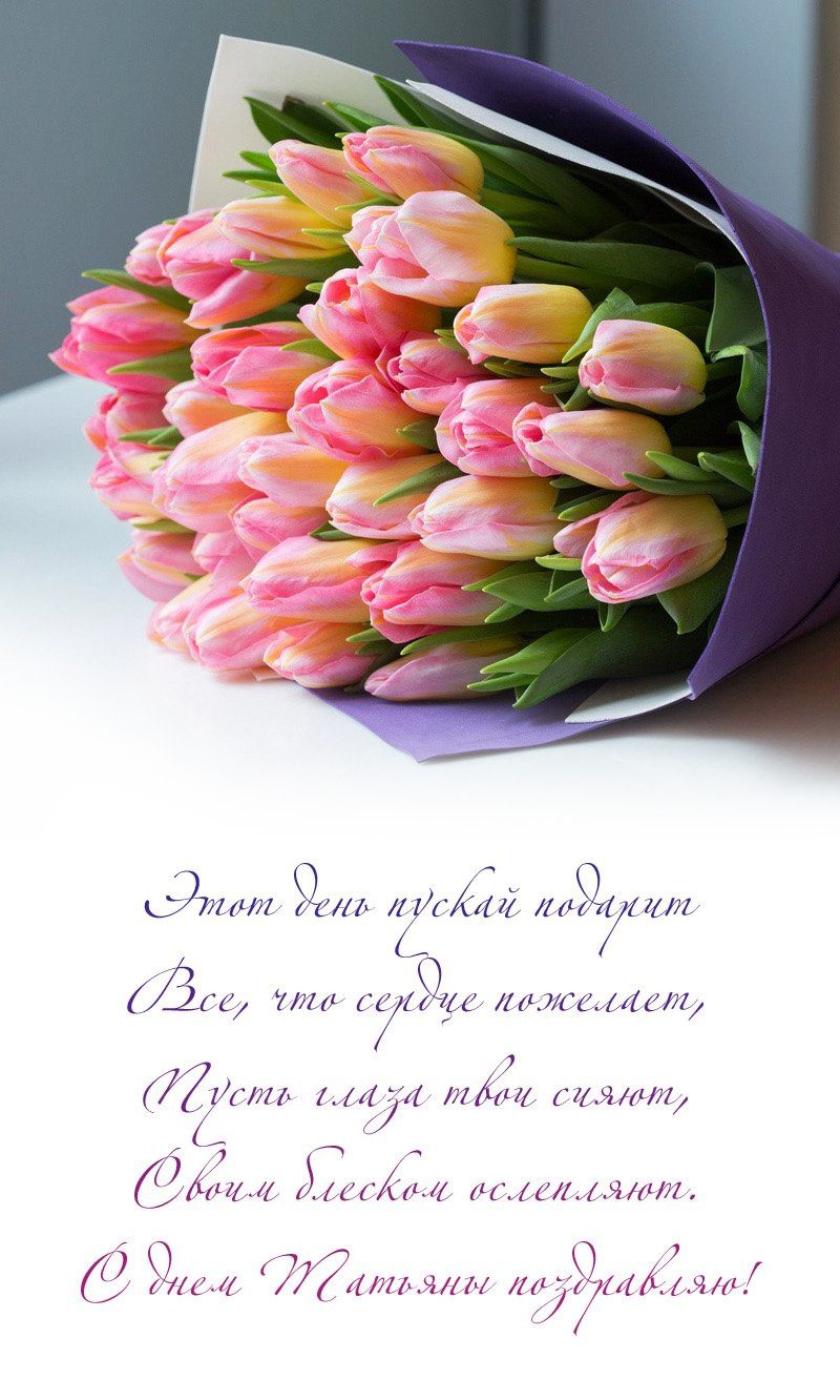 Красивые картинки с пожеланиями в стихах (прозе) и букетом тюльпанов на Татьянин день. Красивые картинки с пожеланиями в стихах (прозе) и букетом тюльпанов на Татьянин день.