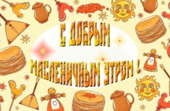 Картинки с добрым Масленичным утром 2025 : С 24 Февраля по 2 Марта