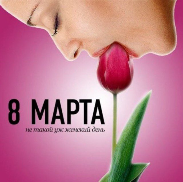 Смешные и пошлые открытки для женщин на 8 марта с приколом и намёком на секс. Смешные и пошлые открытки для женщин на 8 марта с приколом и намёком на секс.