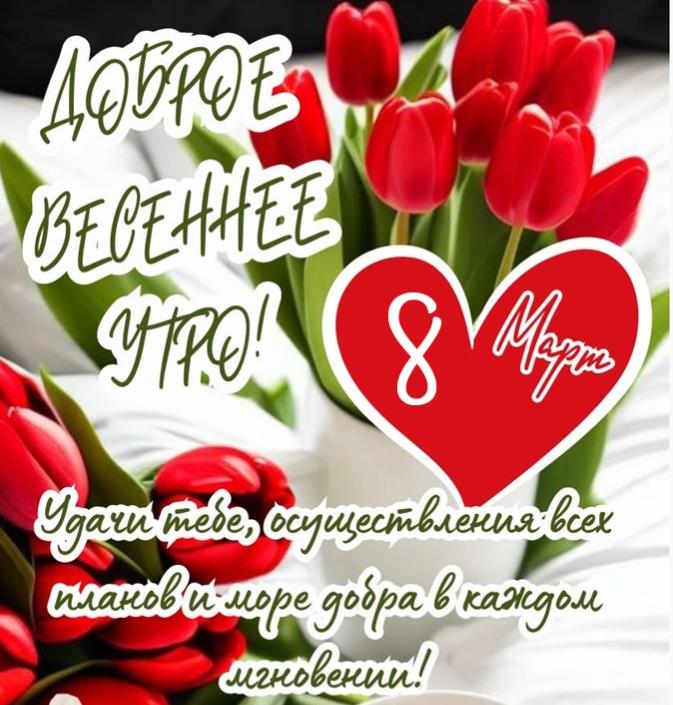 Картинки с добрым утром 8-го Марта (гифки и открытки)
