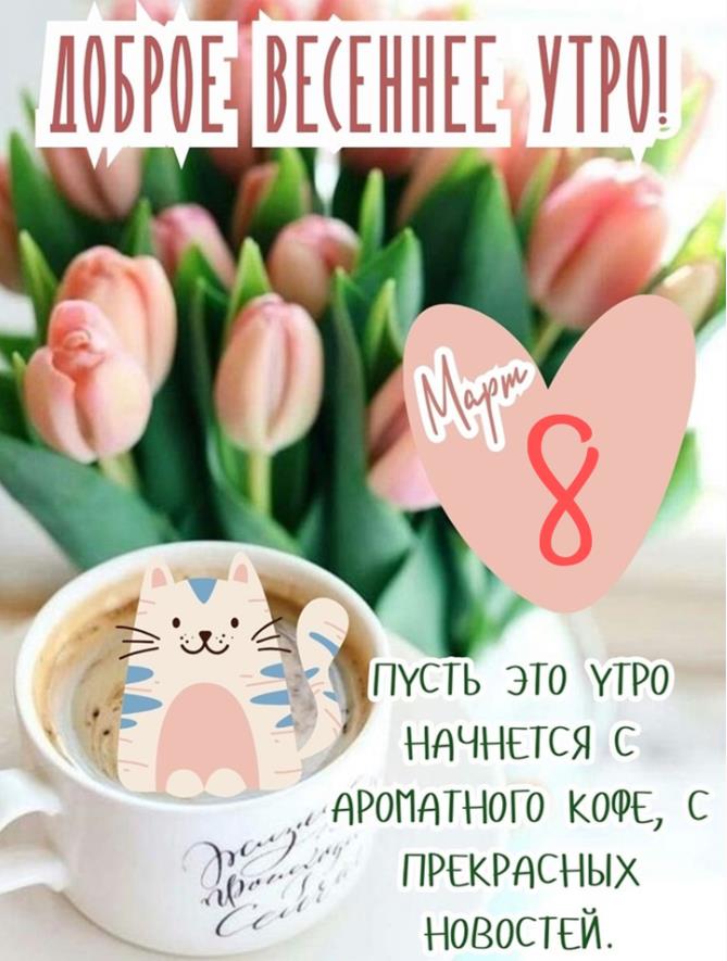 Картинки с добрым утром 8-го Марта (гифки и открытки)