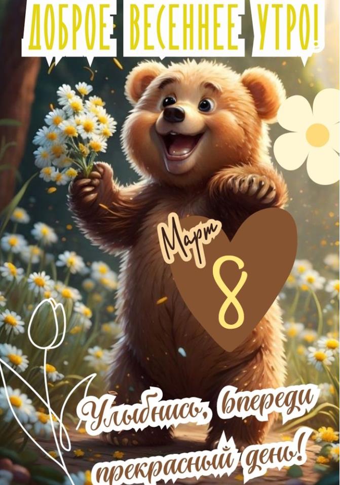 Картинки с добрым утром 8-го Марта (гифки и открытки)