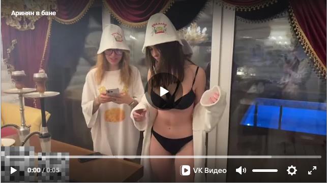 В сеть слили видео с танцующей Аринян в бане