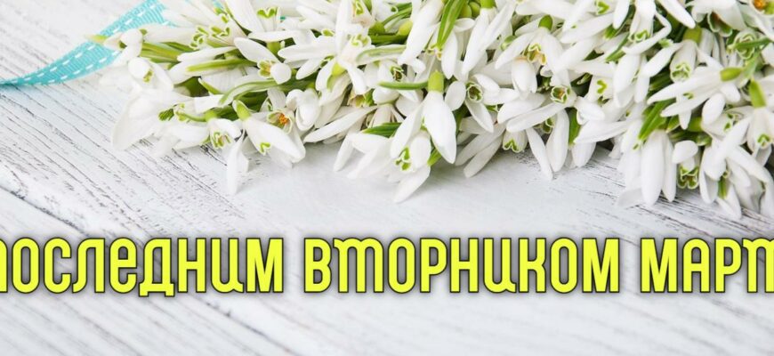 Картинки с последним Вторником Марта