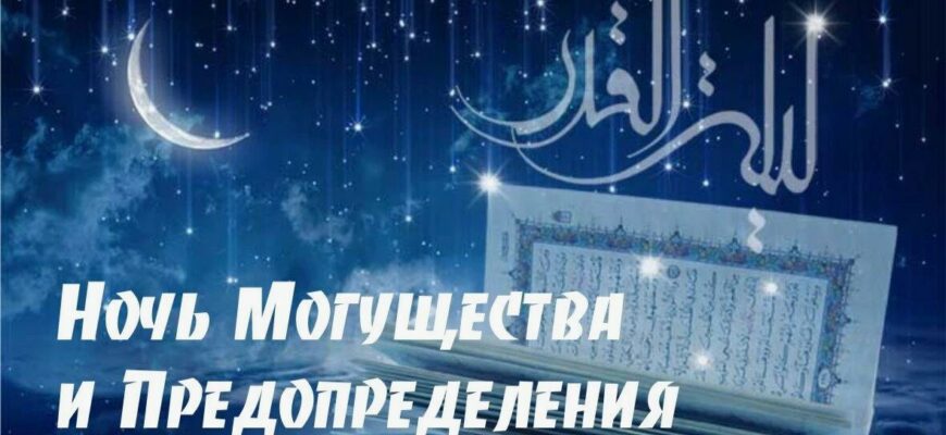 Картинки Ночь могущества и предопределения (Ляйлятуль-кадр)
