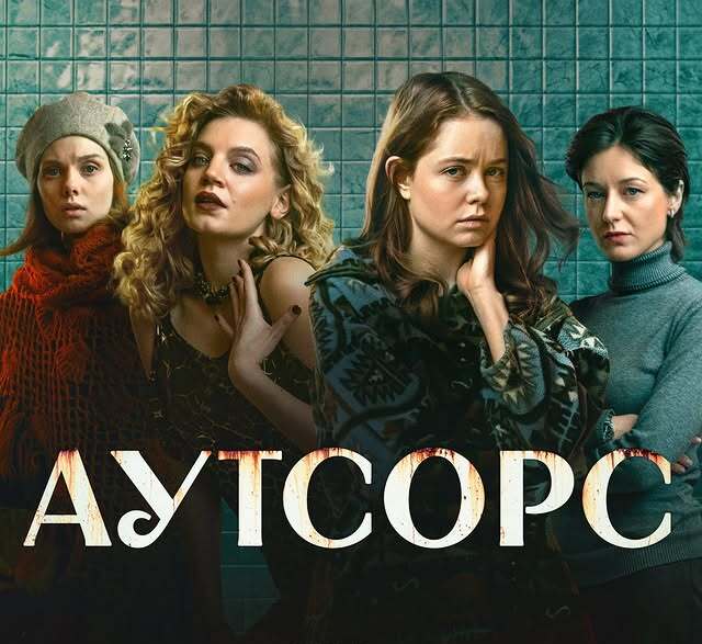 Слитое в сеть фото актрис сериала "АУТСОРС" Карины Александровой, Милы Ершовой, Даши Котрелевой и Дарьи Савельевой.